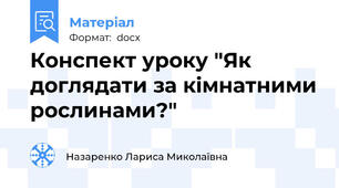 Конспект уроку "Як доглядати за кімнатними рослинами?"