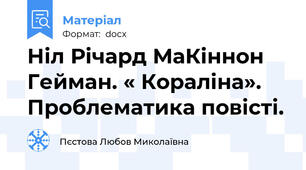 Ніл Річард МаКіннон Гейман. « Кораліна».  Проблематика повісті.