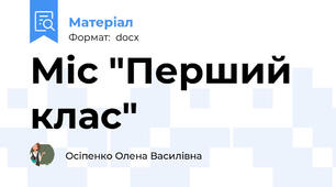 Міс "Перший клас"