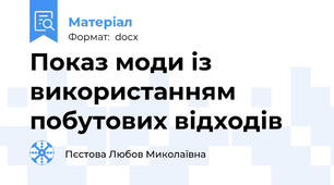 Показ моди із використанням побутових відходів