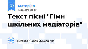 Текст пісні "Гімн шкільних медіаторів"