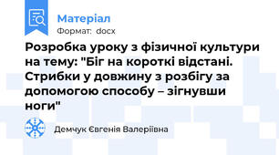 Розробка уроку з фізичної культури на тему: "Біг на короткі відстані. Стрибки у довжину з розбігу за допомогою способу – зігнувши ноги"