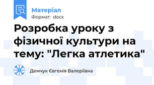 Розробка уроку з фізичної культури на тему: "Легка атлетика"