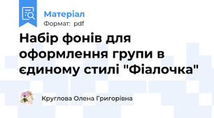 Набір фонів для оформлення групи в єдиному стилі "Фіалочка"
