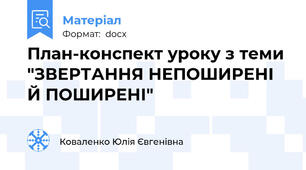 План-конспект уроку з теми "ЗВЕРТАННЯ НЕПОШИРЕНІ Й ПОШИРЕНІ"