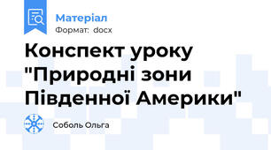 Конспект уроку "Природні зони Південної Америки"