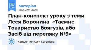 План-конспект уроку з теми Леся Воронина  «Таємне Товариство боягузів, або Засіб від переляку №9»