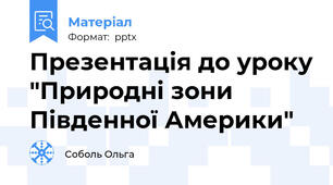 Презентація до уроку "Природні зони Південної Америки"