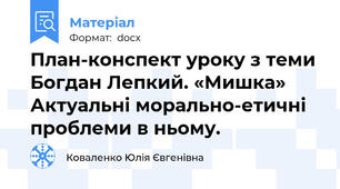План-конспект уроку з теми Богдан Лепкий. «Мишка» Актуальні морально-етичні проблеми в ньому.