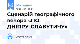 Сценарій географічного вечора «ПО ДНІПРУ-СЛАВУТИЧУ»