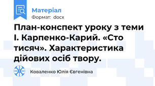 План-конспект уроку з теми І. Карпенко-Карий. «Сто тисяч». Характеристика дійових осіб твору.