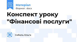 Конспект уроку "Фінансові послуги"