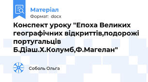 Конспект уроку "Епоха Великих географічних відкриттів,подорожі португальців Б.Діаш.Х.Колумб,Ф.Магелан"
