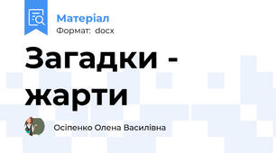 Загадки - жарти