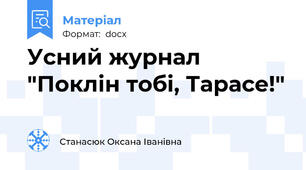 Усний журнал "Поклін тобі, Тарасе!"