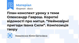 План-конспект уроку з теми Олександр Гаврош. Короткі відомості про митця. “Неймовірні пригоди Івана Сили”. Композиція твору