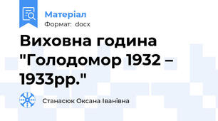 Виховна година "Голодомор 1932 – 1933рр."