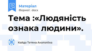 Тема :«Людяність ознака людини».