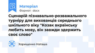 Сценарій пізнавально-розважального турніру для вихованців середнього шкільного віку "Козак вкраїнську любить мову, він завжди здержить своє слово"