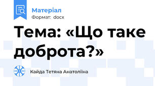 Тема: «Що таке доброта?»