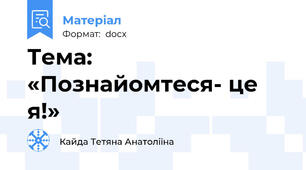 Тема:  «Познайомтеся- це я!»