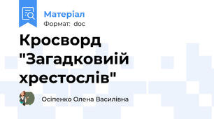 Кросворд "Загадковиій хрестослів"