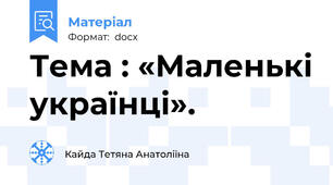 Тема : «Маленькі українці».