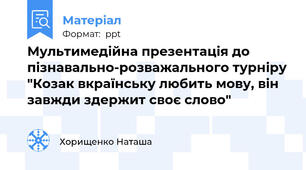 Мультимедійна презентація до пізнавально-розважального турніру "Козак вкраїнську любить мову, він завжди здержит своє слово"
