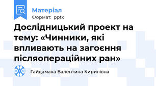 Дослідницький проект на тему: «Чинники, які впливають на загоєння післяопераційних ран»