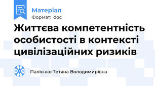 Життєва компетентність особистості в контексті цивілізаційних ризиків