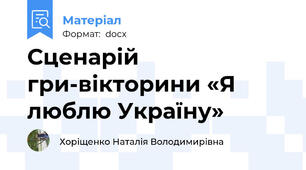 Сценарій гри-вікторини «Я люблю Україну»