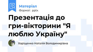 Презентація до гри-вікторини "Я люблю Україну"