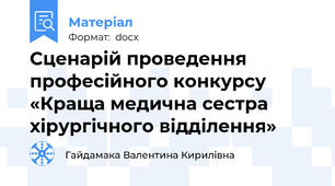 Сценарій проведення професійного конкурсу «Краща медична сестра хірургічного відділення»