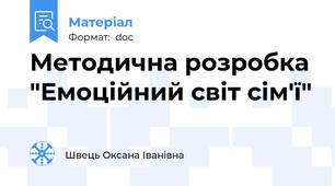 Методична розробка "Емоційний світ сім'ї"