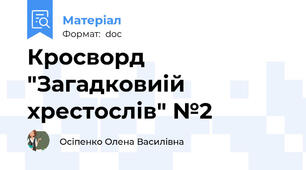 Кросворд "Загадковиій хрестослів" №2