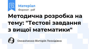Методична розробка на тему: "Тестові завдання з вищої математики"