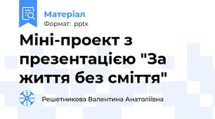Міні-проект з презентацією "За життя без сміття"