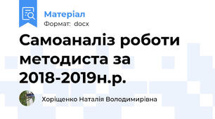 Самоаналіз роботи методиста за 2018-2019н.р.
