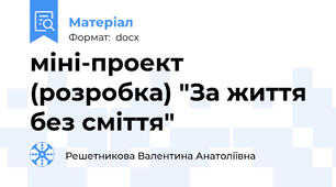 міні-проект (розробка) "За життя без сміття"