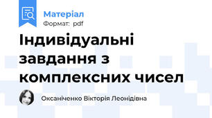 Індивідуальні завдання з комплексних чисел