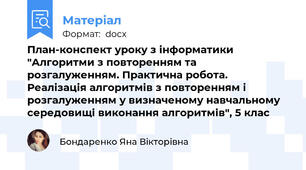 План-конспект уроку з інформатики "Алгоритми з повторенням та розгалуженням. Практична робота. Реалізація алгоритмів з повторенням і розгалуженням у визначеному навчальному середовищі виконання алгоритмів", 5 клас