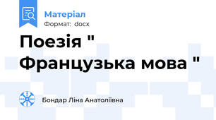 Поезія " Французька мова "