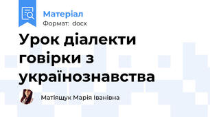 Урок діалекти говірки з українознавства