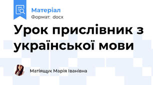 Урок прислівник з української мови