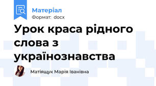 Урок краса рідного слова з українознавства
