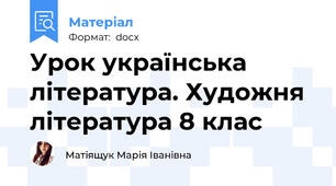Урок українська література. Художня література 8 клас