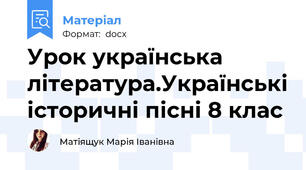 Урок українська література.Українські історичні пісні 8 клас