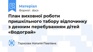 План виховної роботи   пришкільного табору відпочинку з денним перебуванням дітей «Водограй»
