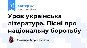 Урок українська література. Пісні про національну боротьбу