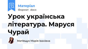 Урок українська література. Маруся Чурай